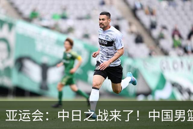 亚运会：中日之战来了！中国男篮半决赛对阵日本队，时间定在918