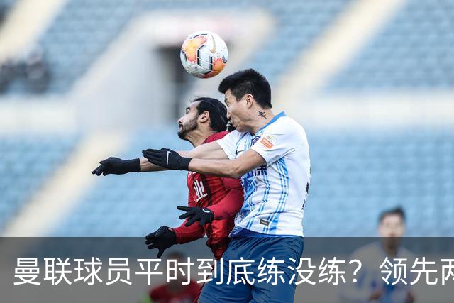 曼联球员平时到底练没练？领先两球被翻盘，谢什科原地思考人生