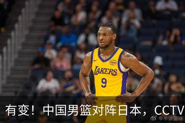有变！中国男篮对阵日本，CCTV5放弃直播，三大真实原因藏玄机？