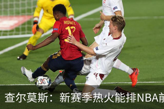 查尔莫斯：新赛季热火能排NBA前五 顶级防守可弥补控卫短板
