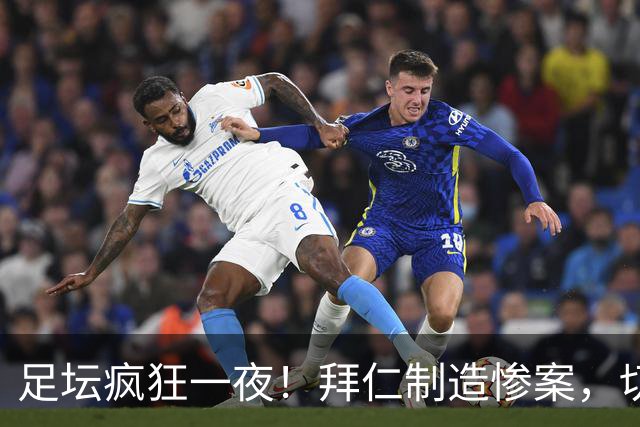足坛疯狂一夜！拜仁制造惨案，切尔西爆冷溃败，摩纳哥绝杀登顶