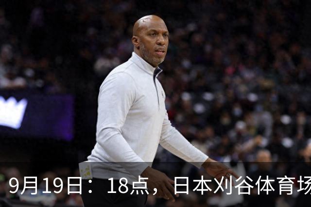 9月19日：18点，日本刈谷体育场，爱知-名古屋亚运会男足B组首轮，中国