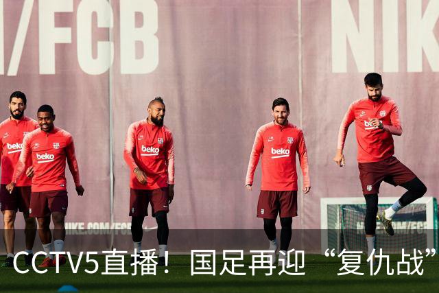 CCTV5直播！国足再迎“复仇战”，胡金秋PK柯克，赢球=进决赛
